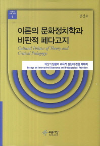 이론의 문화정치학과 비판적 페다고지