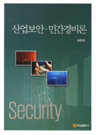 산업보안·민간경비론