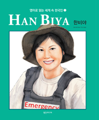 한비야= Han Biya