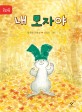 내 모자야 표지 이미지