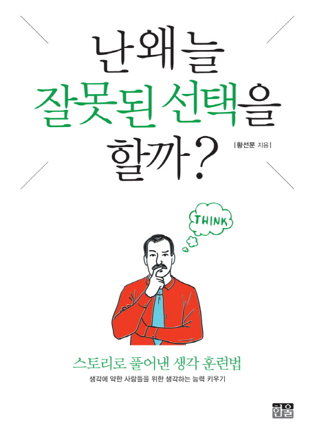 난 왜 늘 잘못된 선택을 할까? (스토리로 풀어낸 생각 훈련법)