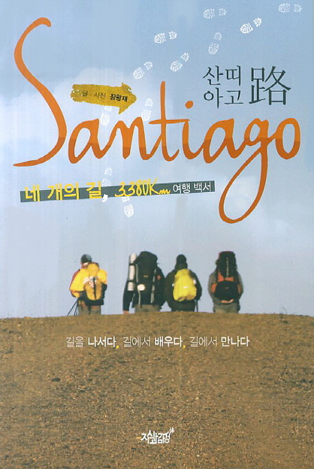 산띠아고 路  = Santiago : 네개의 길, 3380km 여행 백서