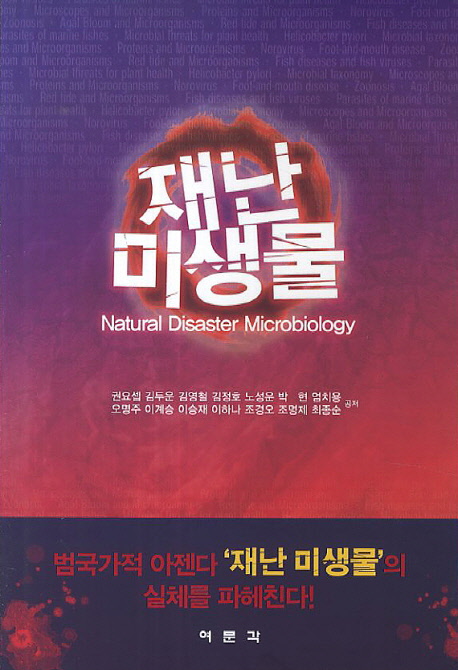 재난 미생물= Natural disaster microbiology