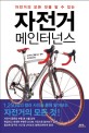 (자전거의 모든 것을 알 수 있는) 자전거 메인터넌스 :1,250점의 컬러 사진을 통해 알아보는 자전거의 모든 것! 