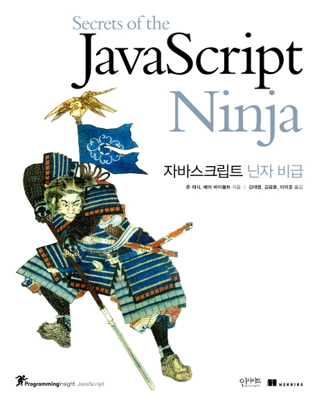 자바스크립트 닌자 비급