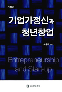 기업가정신과 청년창업 = Entrepreneurship and start-up