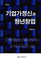 기업가정신과 청년창업  = Entrepreneurship and start-up