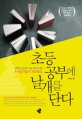 (두꺼운 책읽기 프로젝트) 초등 공부에 날개를 단다 : 강백향 선생님의 초등 성장 독서법 표지이미지