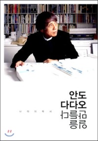 안도 다다오 일을 만들다 (나의 이력서) (저자: 안도 다다오) 책 표지