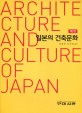 일본의 건축문화  = Architecture and culture of Japan