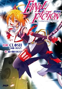 FinalΦfiction 狂想曲