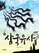 삼국유사 8