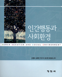 인간행동과 사회환경 = Human behavior and social environment
