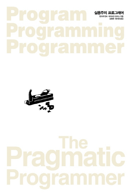 실용주의 프로그래머= The Pragmatic Programmer