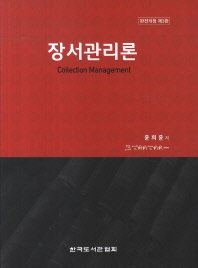 장서관리론 = Collection management 표지 이미지