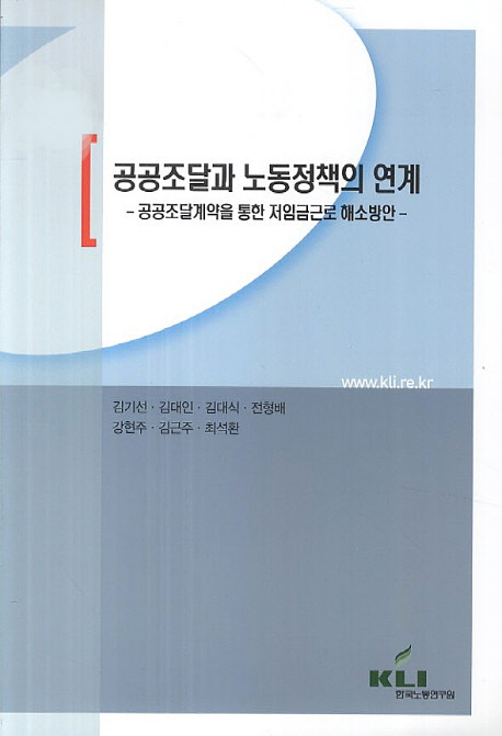 공공조달과 노동정책의 연계  : 공공조달계약을 통한 저임금근로 해소방안