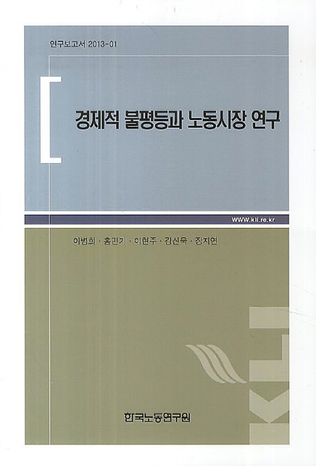 경제적 불평등과 노동시장 연구