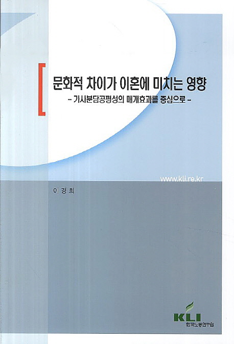 문화적 차이가 이혼에 미치는 영향: 가사분담공평성의 매개효과를 중심으로