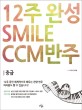 (12주 완성 CCM 반주법) smile CCM 반주 :중급 