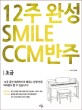 (12주 완성 CCM 반주법) smile CCM 반주 :초급 