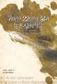 <span>귀</span>농인 22인의 삶과 농촌사회적응 = (A) life and adjustment of 22 urban-to-rural migrants in Korea