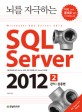 (뇌를 자극하는)SQL Server 2012. 2 관리·응용편