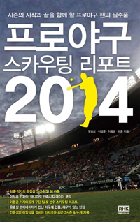 프로야구 스카우팅 리포트 2014