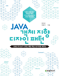 JAVA 객체지향 디자인 패턴