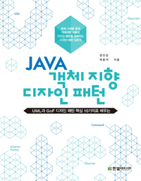 (UML과 GoF 디자인 패턴 핵심 10가지로 배우는)Java 객체지향 디자인 패턴