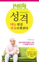 <strong style='color:#496abc'>성격</strong> 아는 만큼 자유로워진다