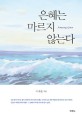 은혜는 마르지 않는다 = Amazing grace 표지 이미지