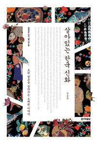 살아있는 한국 신화 : 흐린 영혼을 씻어주는 오래된 이야기 표지 이미지