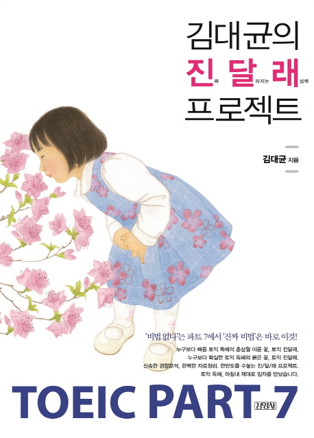 (김대균의) 진달래 프로젝트 : TOEIC part 7