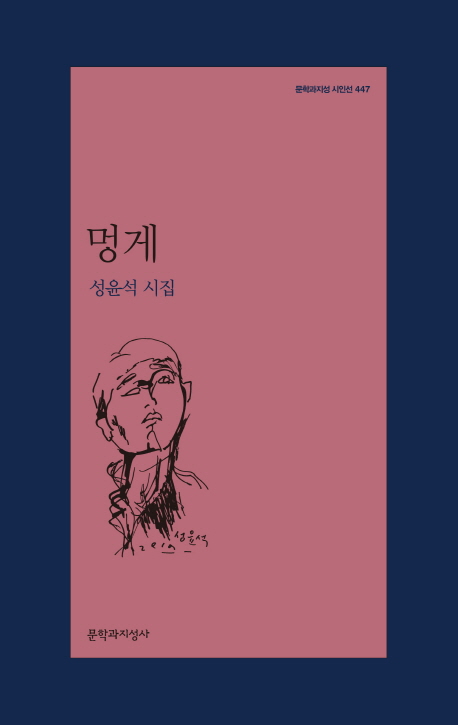 멍게  : 성윤석 시집