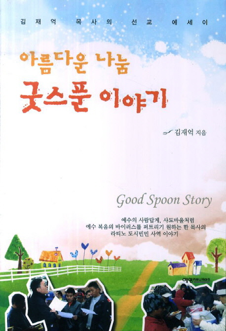 아름다운 나눔 굿스푼 이야기 표지이미지