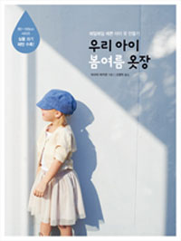 우리 아이 봄 여름 옷장 : 매일매일 예쁜 아이 옷 만들기 표지 이미지