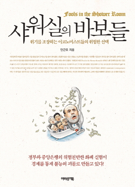 샤워실의 바보들 = Fools in the shower room : 위기를 조장하는 이코노미스트들의 위험한 선택 표지 이미지