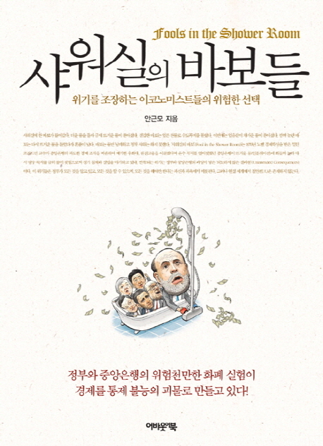 샤워실의 바보들 : 위기를 조장하는 이코노미스트들의 위험한 선택