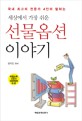 (세상에서 가장 쉬운)선물옵션 이야기 : 국내 최고 전문가 4인이 말하는 표지 이미지