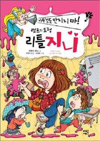 (램프의 요정) 리틀 지니. 3, 아무것도 만지지 마!