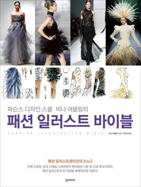 (파슨스 디자인 스쿨 비나 어블링의) 패션 일러스트 바이블