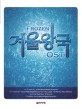 겨울왕국 =OST /Frozen 