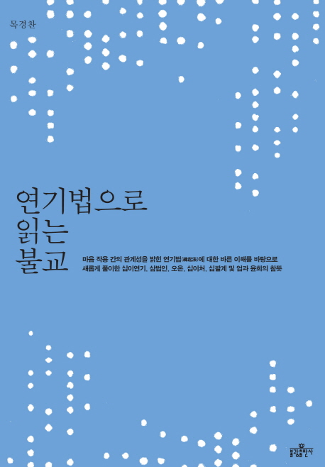연기법으로 읽는 불교 표지 이미지