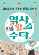 역사 왔 수다. 3 : 설화로 읽는 유명한 한국사 이야기, 조선시대부터 대한민국까지