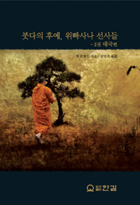 붓다의 후예, 위빠사나 선사들. 2권, 태국편 표지 이미지