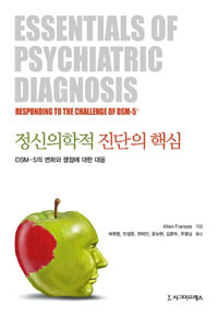 정신의학적 진단의 핵심 - [전자책]  : DSM-5의 변화와 쟁점에 대한 대응