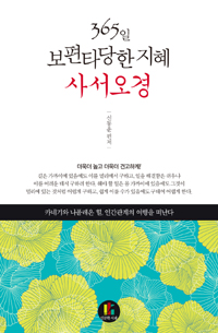 (365일 보편타당한 지혜) 사서오경 표지 이미지
