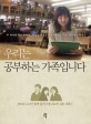우리는 공부하는 가족입니다 : 두 아이를 MIT 장학생, 최연소 행정고시 합격생으로 키운 연우네 이야기 표지 이미지