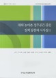 해외 농어촌 정주공간 관련 정책 동향과 시사점 Ⅱ / 성주인 [외저]