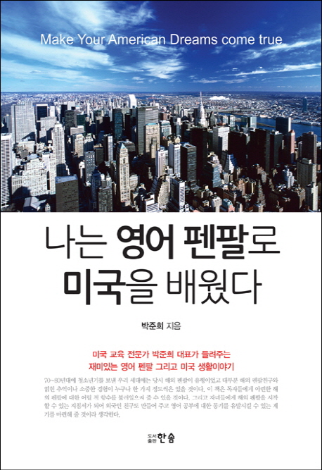 나는 영어 펜팔로 미국을 배웠다 : Make your American dreams come true